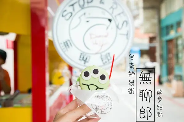 [台南]神農街新散步甜點 夏天就是要吃冰 無聊郎-懷舊冰品冷飲        
      