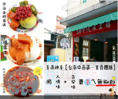 §雨神§【台南中西區─美食體驗】用人情味和古早味賣冰的無聊郎懷舊冰品冷飲