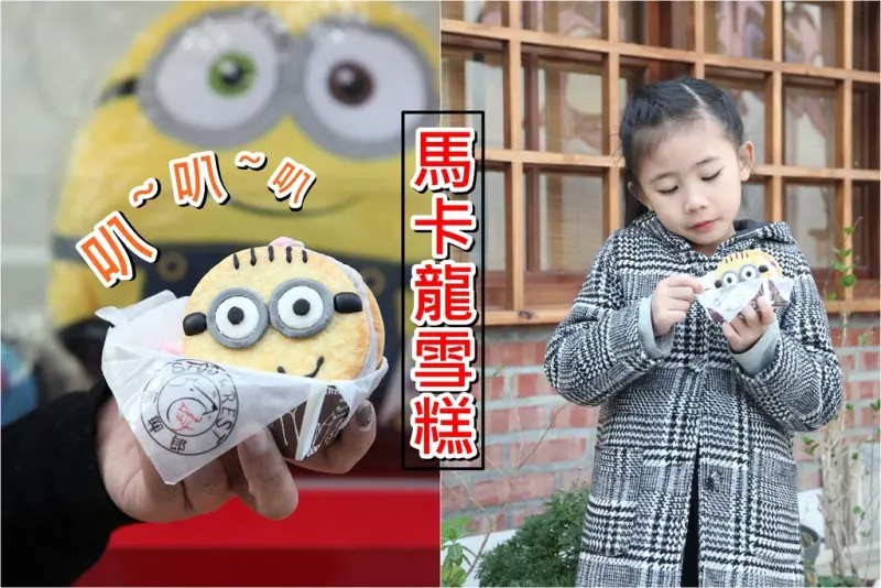 【台南中西區-美食】芯芯要去【無聊郎-懷舊冰品冷飲】~創意卡通造型馬卡龍雪糕還可自由選擇外型.冰淇淋口味