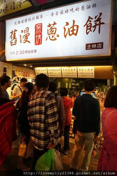 (美食)北市士林 士林夜市美食推薦✔食尚玩家都來過!!!!::舊漫窯烤蔥油餅::