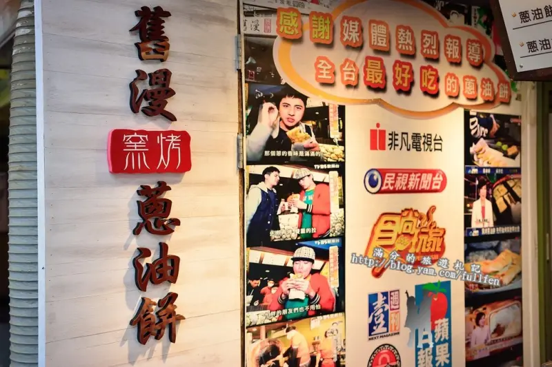 【台北食記】士林夜市美食。舊漫窯烤蔥油餅。蘿蔔絲餅。食尚玩家推薦