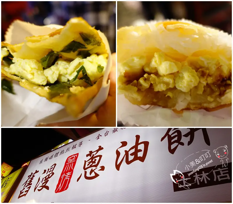 【士林夜市】舊漫窯烤蔥油餅、蘿蔔絲餅，食尚玩家大力推薦！不油不膩，創新小吃夠創意！