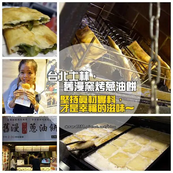 ▌食記 ▌台北；劍潭站。食尚玩家推薦士林夜市必嚐新選擇，舊漫窯烤蔥油餅吃出健康吃出美味!無負擔的小資銅版美食。