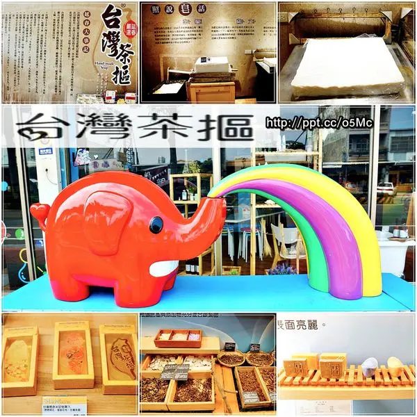 【苗栗/公館】親子同遊～ＤＩＹ手作肥皂，超Ｑ肥皂伴手禮♪♪台灣茶摳肥皂故事館♪♪