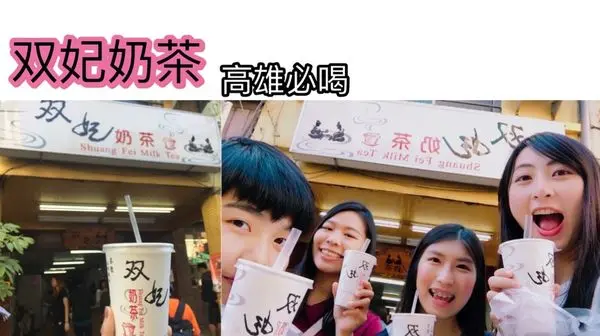 │食記│高雄/双妃奶茶│來高雄玩必喝飲品之一啦！加珍珠布丁還免費