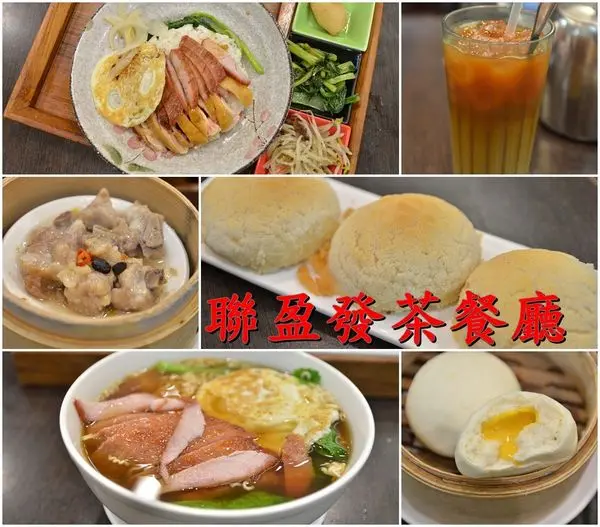 【台南永康區】『聯盈發茶餐廳』～想吃港式點心就會想到聯盈發