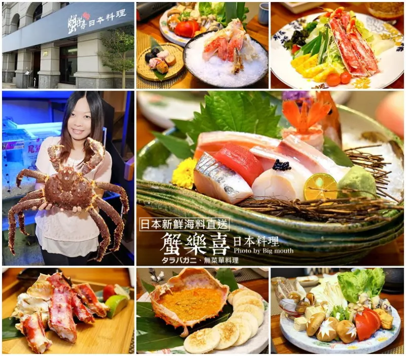 【竹北】蟹樂喜日本料理‧日本新鮮海料直送(無菜單料理、帝王蟹料理推薦!)