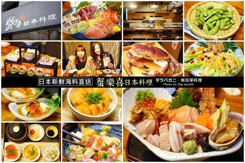 【竹北】蟹樂喜日本料理‧日本直送生猛海鮮!無菜單料理最低每人1000元，份量多口味好!另有午間特餐、多人合菜，聚餐好選擇!