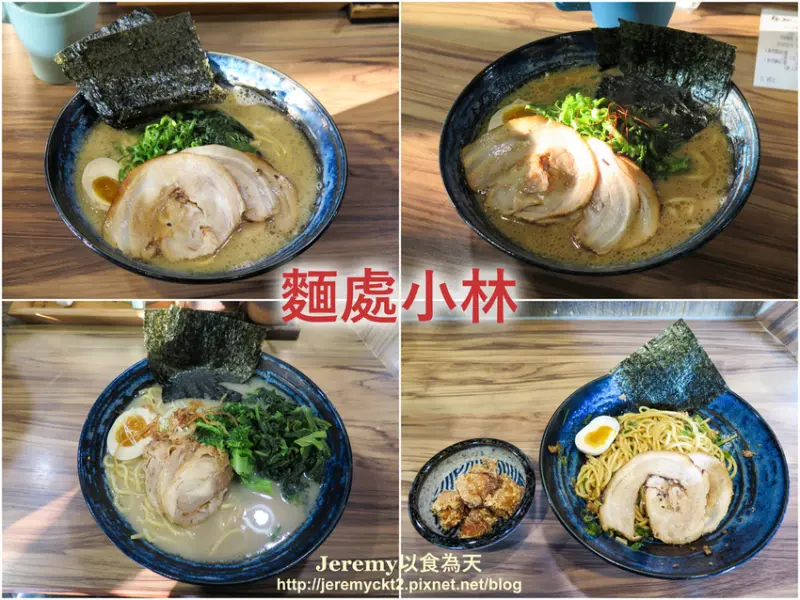 [食記][高雄市] 麵處小林 高雄店 -- 師承日本橫濱家系，湯頭濃郁醇厚口味道地又實在的拉麵。