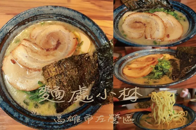 吃。高雄美食｜左營區 。麵処小林-高雄店。師承日本橫濱家系，有賣雞白湯與豚骨的拉麵店，整體口感中規中矩定價合理「麵処小林-高雄店」。