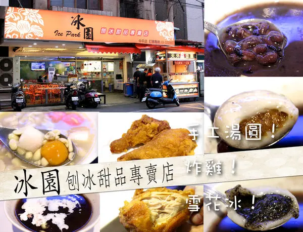 【桃園＿冰園刨冰熱甜品專賣店】紫米紅豆湯結合手工湯圓。下課點心炸雞腿