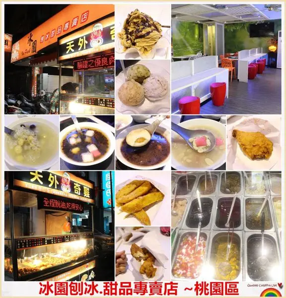 [桃園區]冰園刨冰.甜點專賣店~冷熱選擇多樣化,鄰近桃園市立游泳池旁/桃園美食/停車方便/免費WIFI