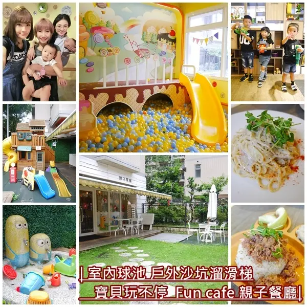 【台北文山區親子餐廳】Fun cafe親子餐廳。綠意盎然的小城堡。室外溜滑梯、室內球池區、戶外沙坑、彈跳床 花樣豐富。慶生包場