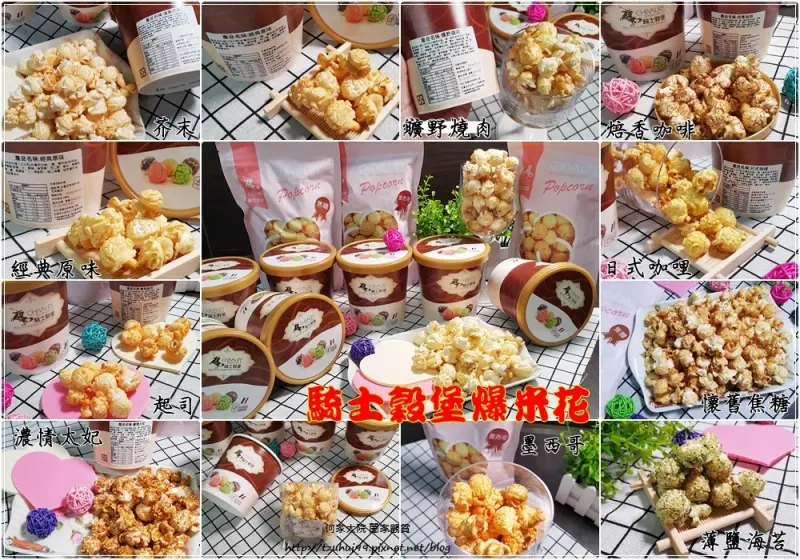 [宅配美食]騎士穀堡爆米花~甜鹹多種口味超享受/上班紓壓零食小點心/五星級飯店指定品牌/婚禮小物/分享送禮好選擇