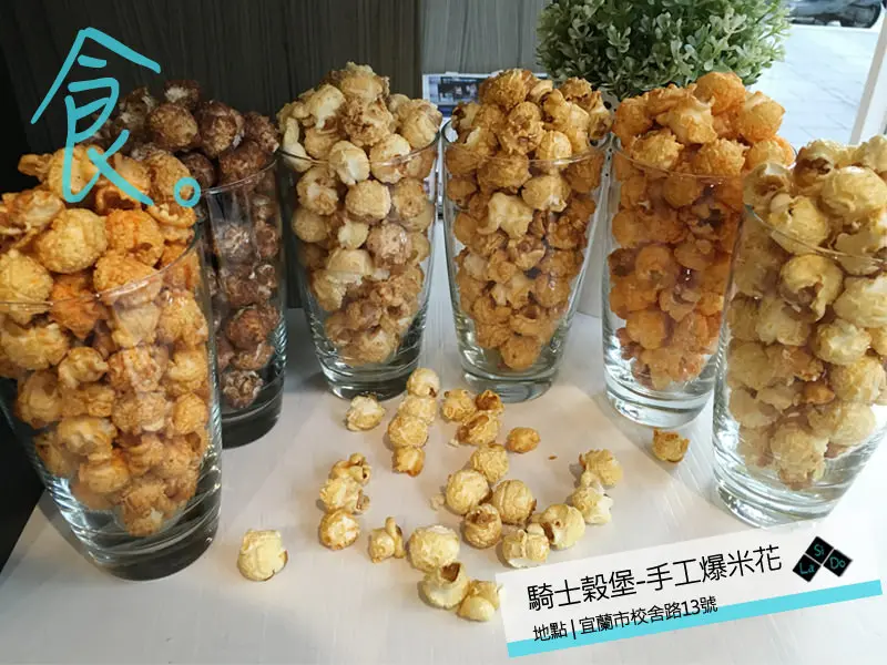 【團購新寵/甜點】宜蘭騎士穀堡手工爆米花 ► 可愛的圓球造型療癒你心 ❤