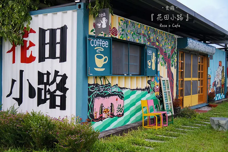 [食癮-下午茶]花田小路-小路途中遇見玫瑰花園與童趣貨櫃咖啡香/花蓮市壽豐鄉/雲山水