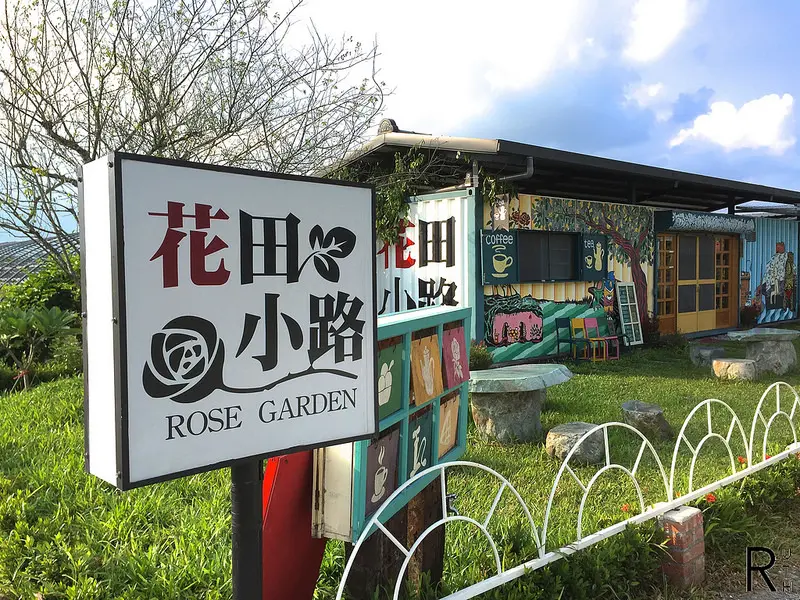 【花蓮 下午茶】花田小路-路途中的小確幸 與玫瑰的相遇/花蓮壽豐鄉/貨櫃咖啡廳/雲山水