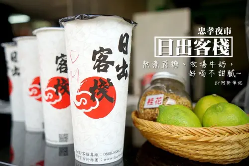 日出客棧-日月潭紅茶|忠孝夜市新店登場，熬煮蔗糖、牧場牛奶，順口好喝不甜膩。