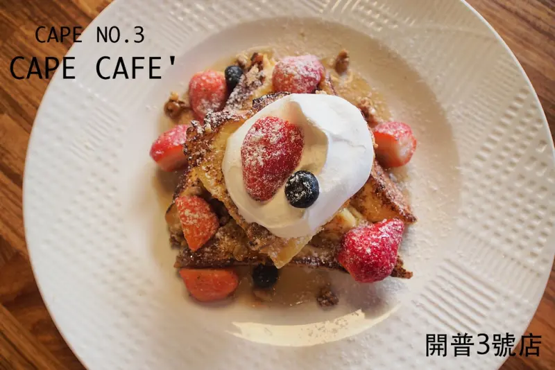 [台南] 開普三號店 x 22小時熟成熱烤布蕾法式吐司 ( 52WEEKs DESSERT Plan #01 )