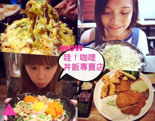 [ GS愛吃鬼 ]哇！咖哩丼飯專賣店 Ｘ隱藏夜市裡工業風