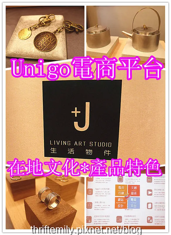 【Unigo電子商務平台】為您串連出MIT優質產品新商機;+J生活物件~生活工藝美學