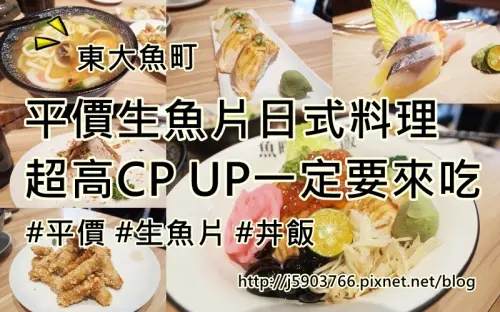 【好食分享】新竹平價生魚片日式料理 超高的CP UP一定要來吃
