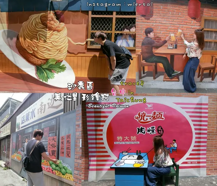  台中|| 沙鹿區 IG熱門打卡景點 一起穿越時空回到舊時光 美仁里彩繪村 跟著復古彩繪腳步走進台灣的故事  