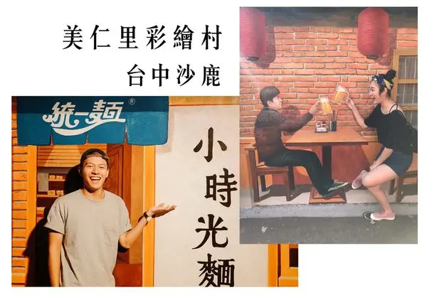 台中沙鹿｜美仁里彩繪村，復古精緻壁畫村，超有台灣特色超好拍！