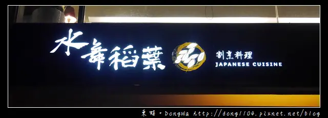【台中食記】西屯區無菜單料理|頂級日料 日籍主廚|水舞稻葉割烹料理