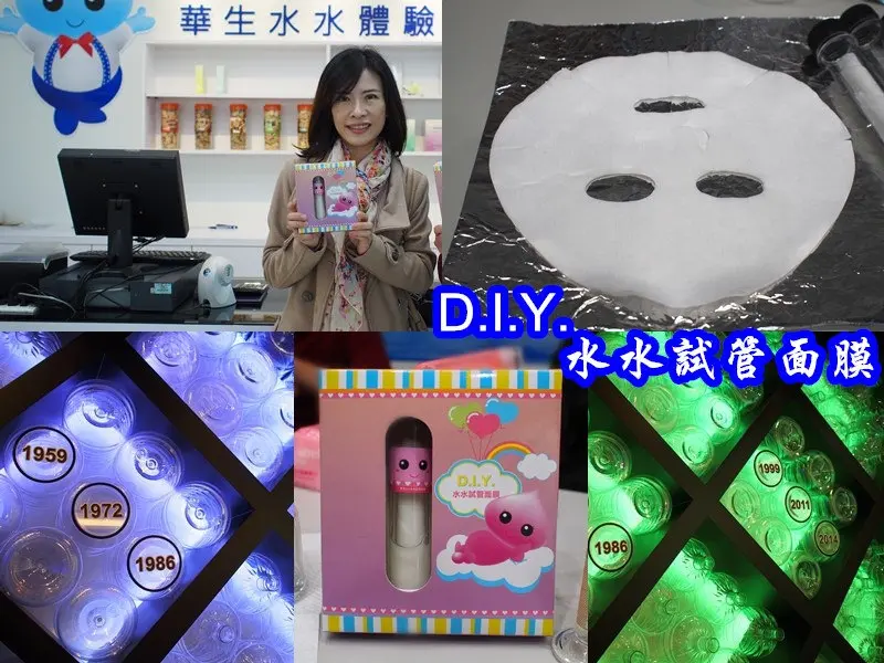 台北內湖│文末贈票 華生水水體驗館DIY水水試管面膜 水與面膜雙主題觀光工廠
