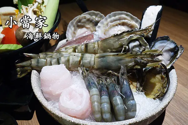 台北美食。捷運中山國中【小當家海鮮鍋物—民生店】高CP值民生社區火鍋◆活海鮮。波士頓龍蝦。海草蝦。鴛鴦鍋。飲料冰淇淋無限供應        
      