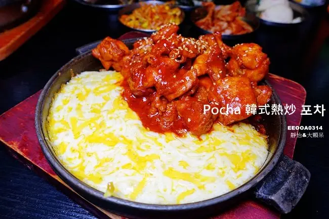 東區韓式熱炒 ▶ Pocha 韓式熱炒 포차 忠孝1號店 ▶ 忠孝敦化站人氣韓式料理店 新風味韓式料理 內有分店資訊