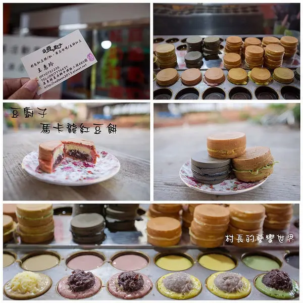 【食記】｛屏東。萬丹鄉｝豆廚子的台版馬卡龍紅豆餅~超級繽紛        
      