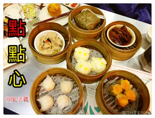 點點心 ~ 小S也❤️的港式點心/微風信義超人氣排隊店 - 捷運市政府站