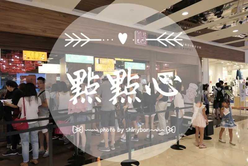 FOOD｜台北信義—點點心｜每桌必點！豬仔流沙包超吸睛