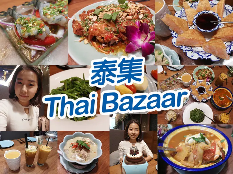 【台北美食】泰集-Thai-Bazaar  泰國道地美味 每一道都好吃 夠酸夠辣 微風信義