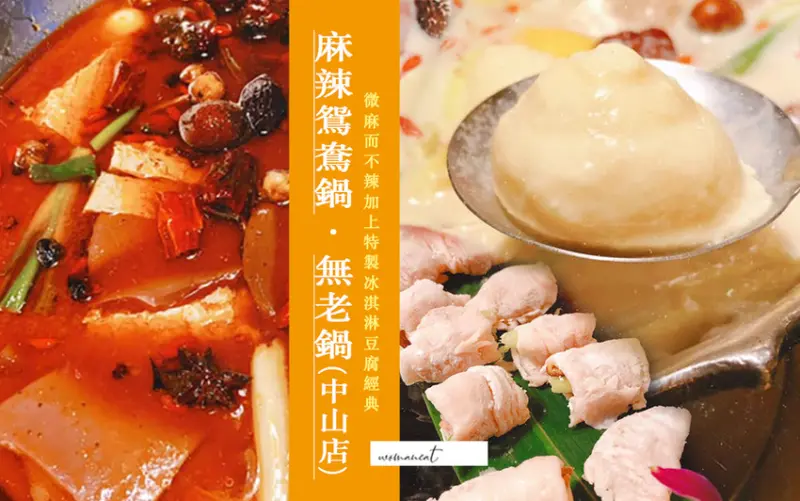 微麻而不辣的麻辣鍋＋特製冰淇淋豆腐經典