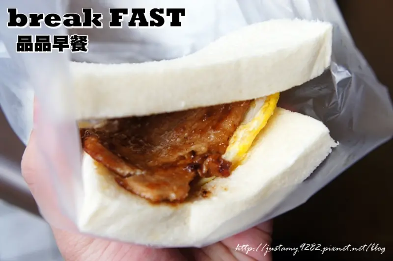 食記 ☞ 新北市/中和區 ▍breakFAST 品品早餐 ▍『肉蛋吐司』又一發!!!