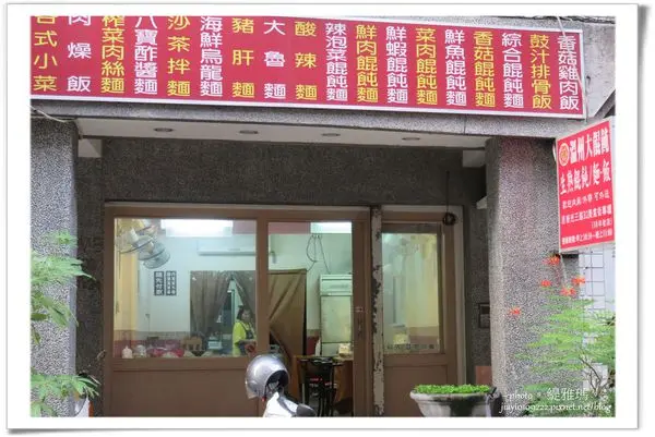 【台南】溫州大餛飩~台南巷弄美食。平價料好實在