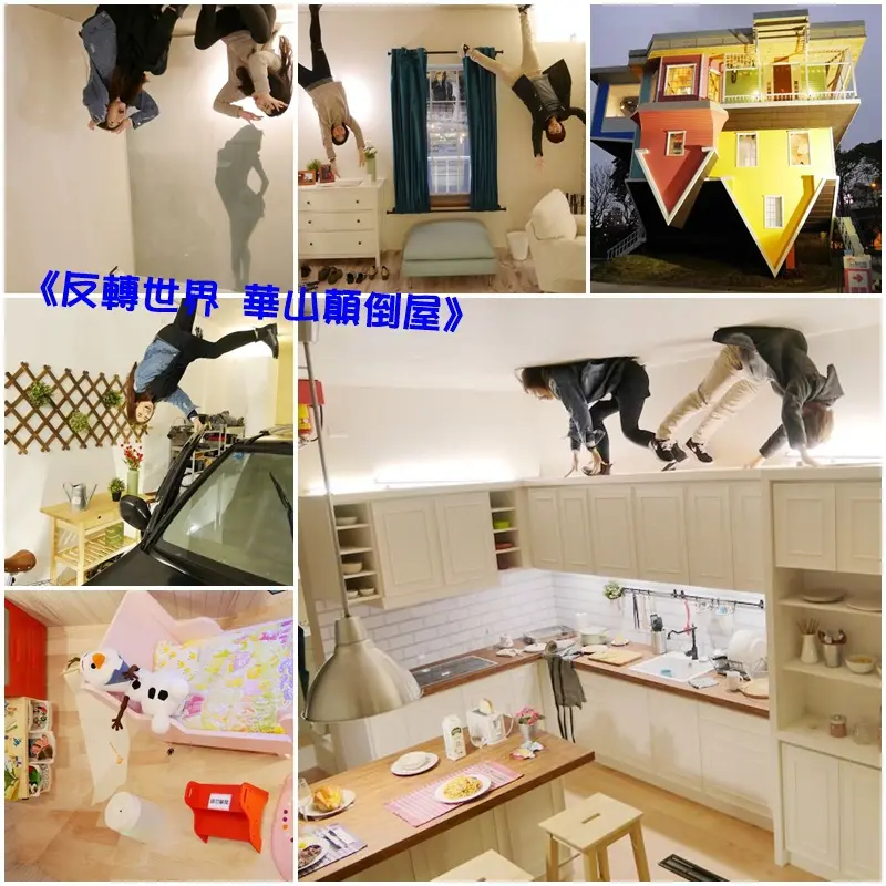 【台北】中正 反轉世界 華山顛倒屋 超好玩奇幻世界！一起拋開地心引力翻轉世界吧～親子旅遊‧華山文創園區2/6~7/22♥♥♥