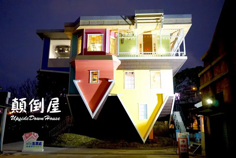 【台北華山展覽】反轉世界顛倒屋展好有趣，好像來到異次元空間！地心引力抓不住你！我在在天上飛！(華山文創園區2/6~7/22、顛倒屋展覽門票、地點)