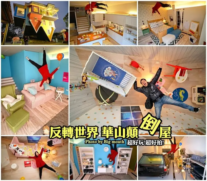 【展覽】反轉世界 華山顛倒屋‧超好玩、超好拍!顛倒屋展覽心得與拍照攻略!