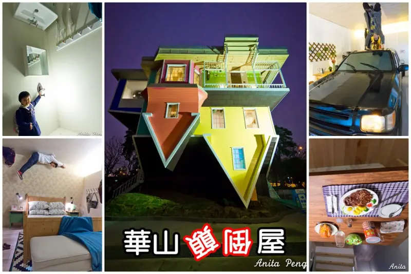 【展覽．台北】反轉世界華山顛倒屋～飛簷走壁無地心引力的挑戰