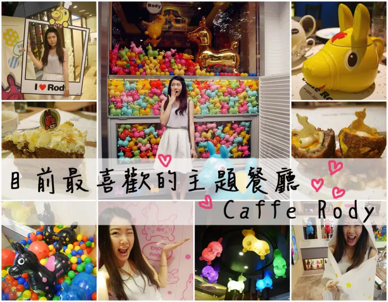 東區主題餐廳 ▌超詳細記錄~Rody裝潢超精緻！目前最滿意的主題餐廳：「Caffè Rody主題餐廳」，像小型遊樂園的跳跳馬rody餐廳超可愛@忠孝敦化站(完整菜單、價位、交通)