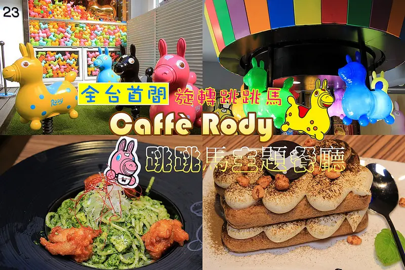 [台北|捷運忠孝敦化站] Caffe Rody主題餐廳 試營運囉，超療育可愛RODY出現了!!還有RODY旋轉木馬(菜單介紹.地圖.價位.交通方式) 跳跳馬主題餐廳