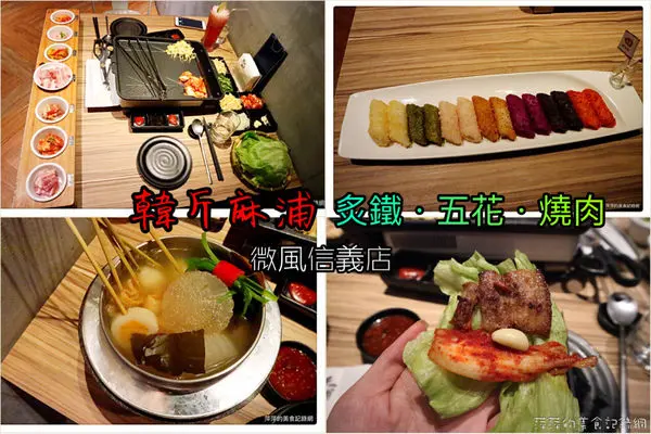 韓斤麻浦  炙鐵五花燒肉 ~ 微風信義店韓式燒肉/繽紛七彩年糕❤️小菜、生菜無限量供應  - 捷運市政府站