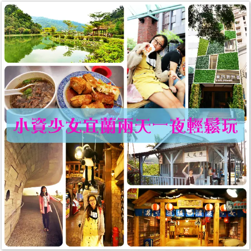☀專屬行程☀小資少女宜蘭兩天一夜輕鬆玩。東旅背包客。望龍埤。天送碑。羅東日藥本舖。櫻花陵園。四圍堡車站。偶像劇、IG景點一次擁有，感受不一樣的宜蘭風情