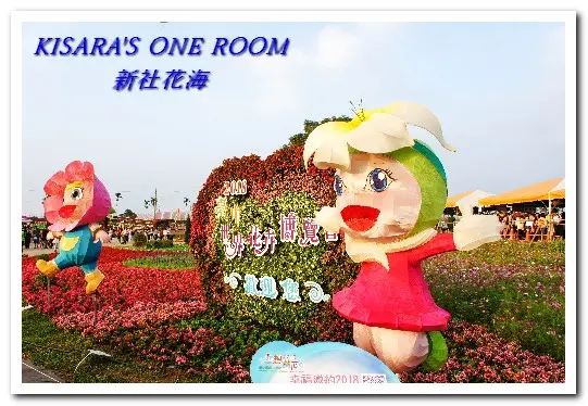 新社花海怎麼去？辛苦與美麗，一個外地人的經驗談        
      