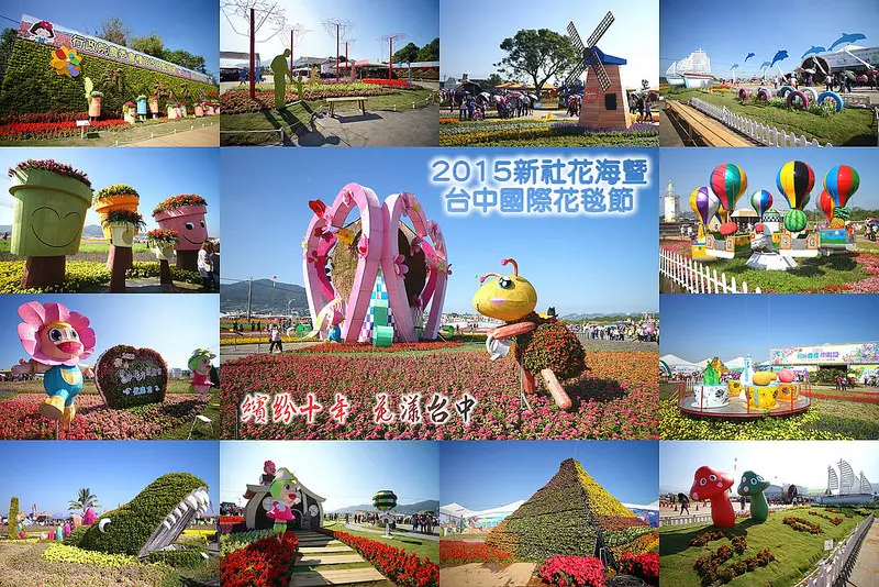 ▶【台中-花季】2015 新社花海暨台中國際花毯節 ☜❀藝想萬花筒❀☞
