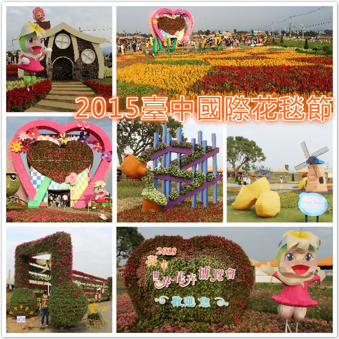 ((賞花日))2015臺中國際花毯節‎。大自然是個藝術家，跟著麗麗.波波一起去探險，期待2018花博在台中的來臨